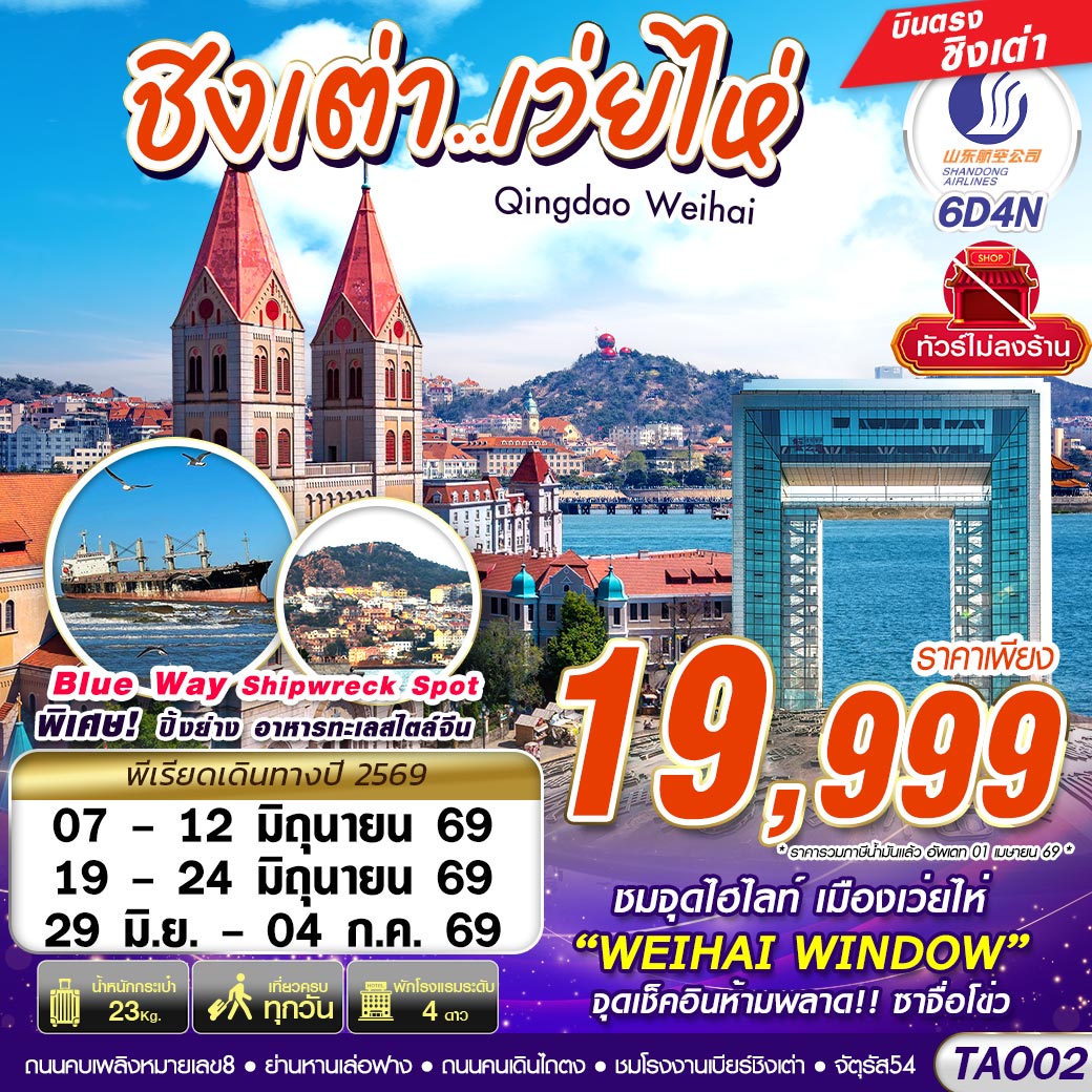 ทัวร์จีน ชิงเต่า เว่ยไห่ สะพานจ้านเฉียว เบียร์ชิงเต่า 6 วัน 4 คืน by SHANDONG AIRLINES  