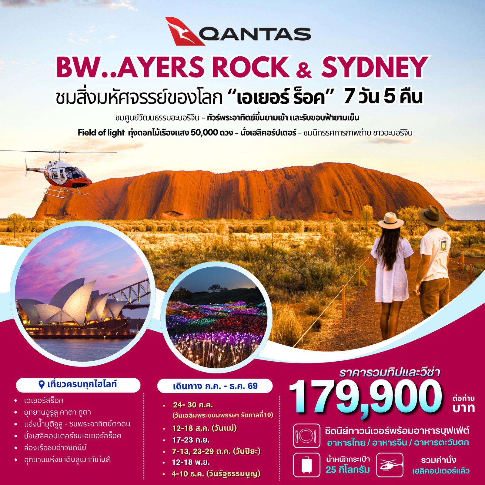ทัวร์ออสเตรเลีย ซิดนีย์ เอเยอร์สร๊อค 7 วัน 5 คืน by QANTAS