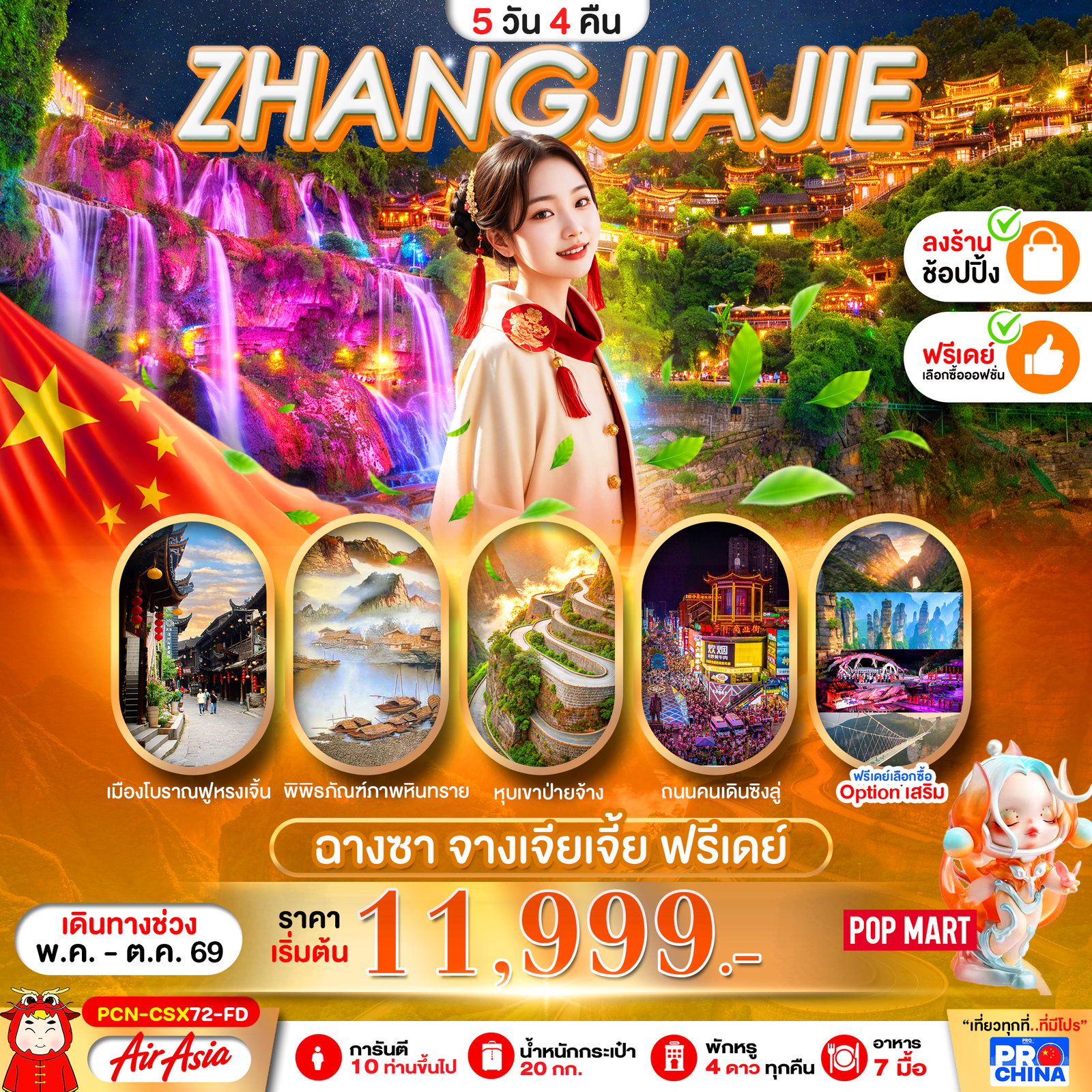 ทัวร์จีน ฉางซา จางเจียเจี้ย ฟรีเดย์ 5 วัน 4 คืน by THAI AIRASIA