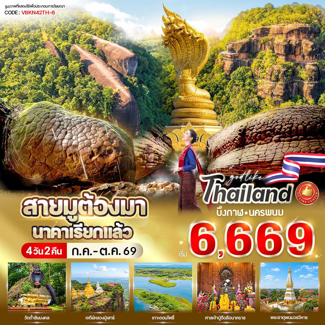 ทัวร์บึงกาฬ ถ้ำนาคา พระธาตุพนมวรวิหาร 4 วัน 2 คืน by รถตู้ (Van)