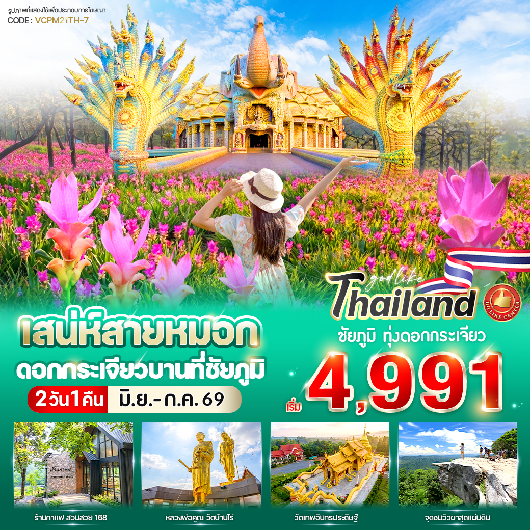 ทัวร์ชัยภูมิ เสน่ห์สายหมอก ดอกกระเจียวบาน ที่ ชัยภูมิ 2 วัน 1 คืน by รถตู้ (Van)