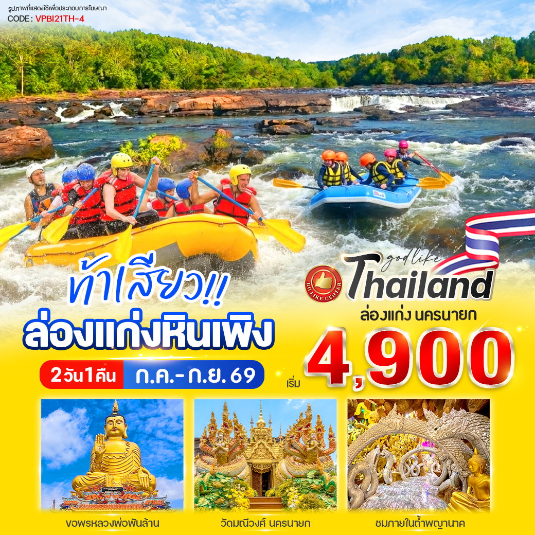 ทัวร์ปราจีนบุรี แก่งหินเพลิง 2 วัน 1 คืน by รถตู้ (Van)