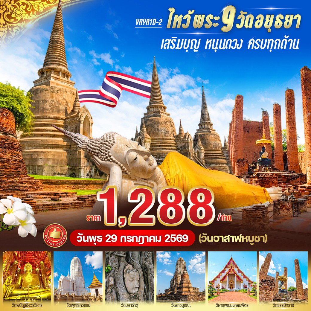 ทัวร์อยุธยา ไหว้พระ 9 วัด วันอาสาฬหบูชา 1 วัน
