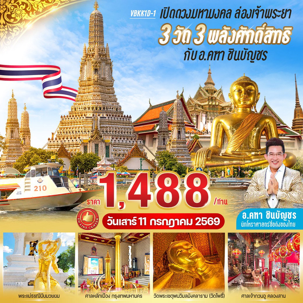 ทัวร์กรุงเทพ ไหว้พระ เปิดดวง เสริมชีวิต ครบวงจรใน 1 วัน by รถตู้ (Van)