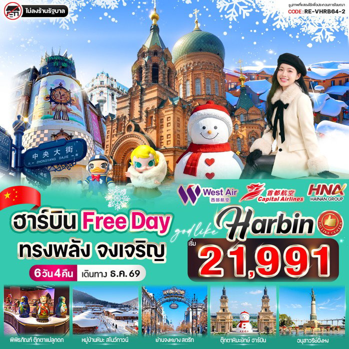 ทัวร์จีน ฮาร์บิน หมู่บ้านหิมะ สโนว์ทาวน์ ฟรีเดย์ 6 วัน 4 คืน by BEIJING CAPITAL AIRLINES