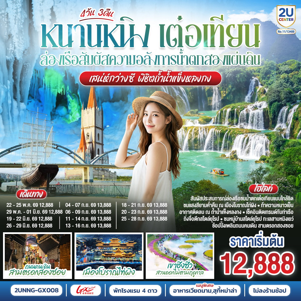 ทัวร์จีน หนานหนิง เต๋อเทียน ถ้ำน้ำแข็งหลงกง 4 วัน 3 คืน by GX AIRLINES