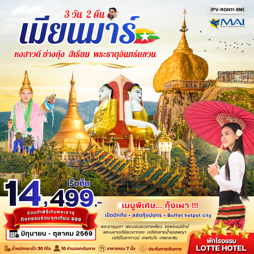 ทัวร์พม่า หงสาวดี ย่างกุ้ง สิเรียม พระธาตุอินทร์แขวน 3 วัน 2 คืน by MYANMAR AIRWAYS