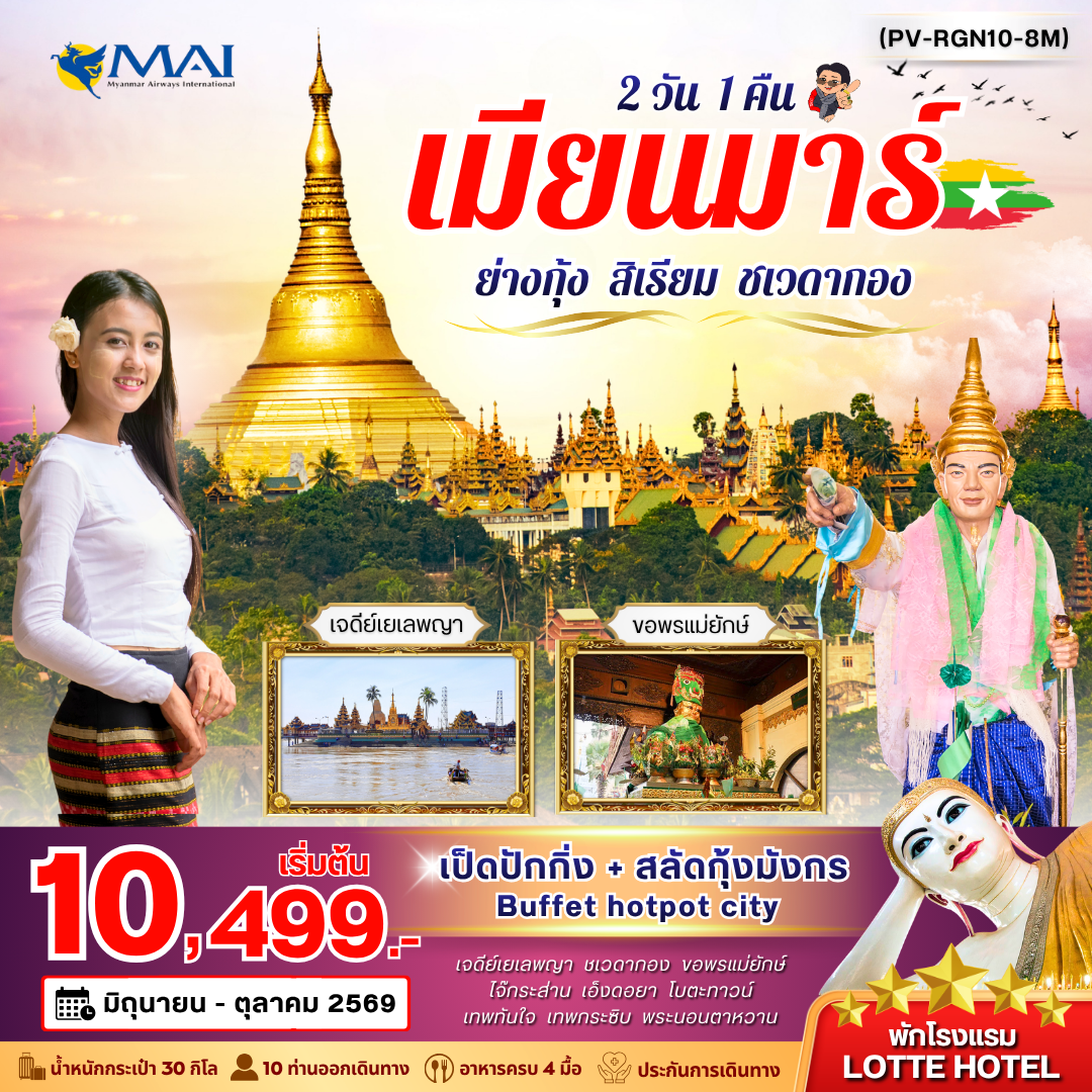 ทัวร์พม่า ย่างกุ้ง สิเรียม ชเวดากอง 2 วัน 1 คืน by MYANMAR AIRWAYS