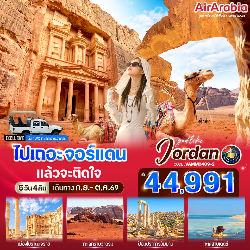 ทัวร์จอร์แดน อัมมาน เพตรา วาดิรัม เดดซี 6 วัน 4 คืน by AIR ARABIA
