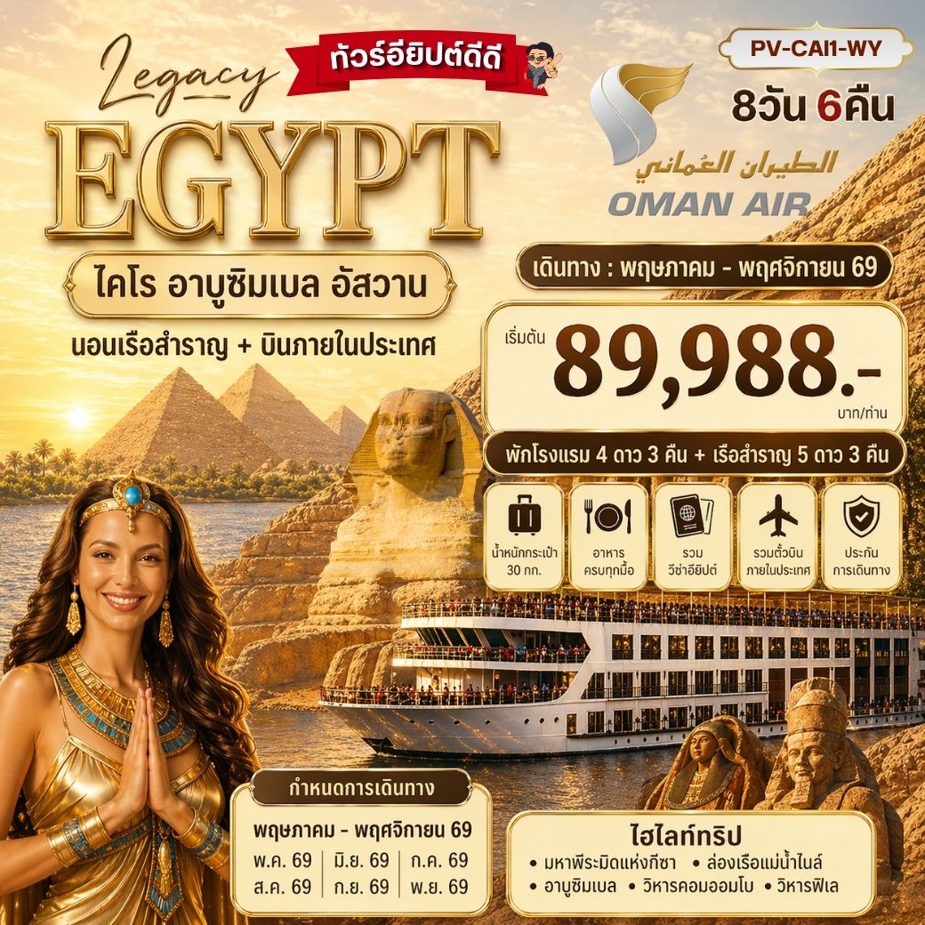 ทัวร์อียิปต์ ไคโร อาบูซิมเบล อัสวาน 8 วัน 6 คืน by OMAN AIR 