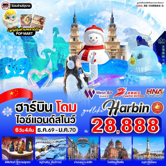 ทัวร์จีน ฮาร์บิน โดม ไอซ์แอนด์สโนว์ ถนนจงหยาง 6 วัน 4 คืน by CAPITAL AIRLINES