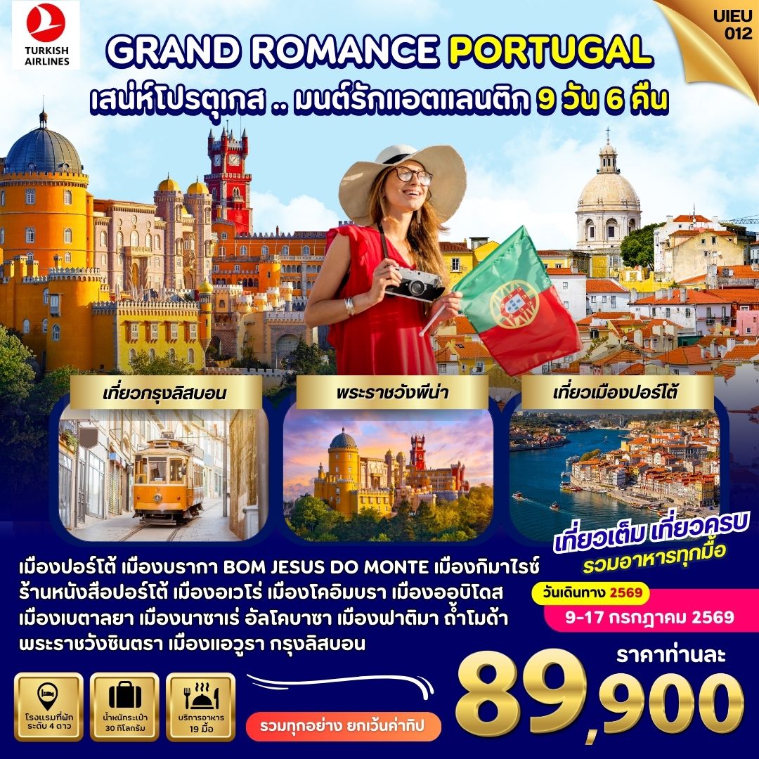 ทัวร์โปรตุเกส ปอร์โต้ ลิสบอน 9 วัน 6 คืน by TURKISH AIRLINES