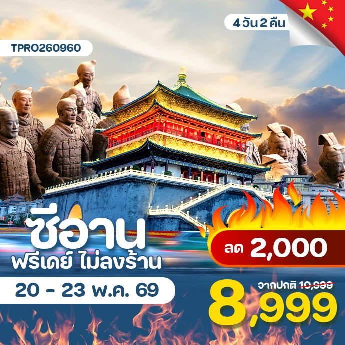 โปรไฟไหม้ จีน ซีอาน ฟรีเดย์ ไม่ลงร้าน ลด 2,000.-