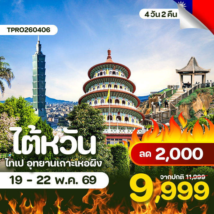 โปรไฟไหม้ ไต้หวัน ไทเป อุทยานเกาะเหอผิง  ลด 2,000.-