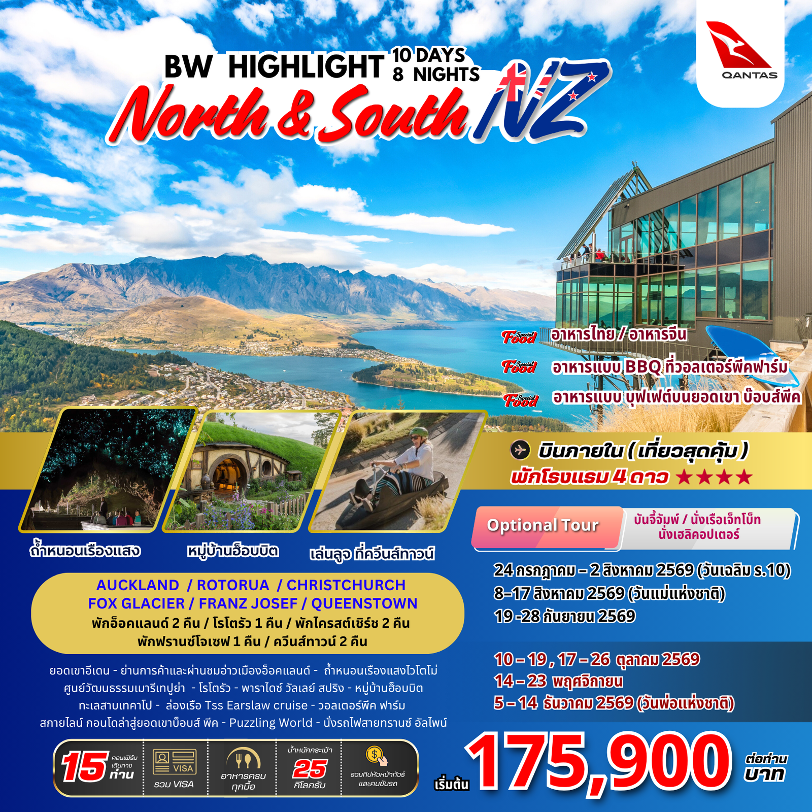 ทัวร์นิวซีแลนด์ อ๊อคแลนด์ โรโตรัว ไคร้สท์เชิร์ช ควีนส์ทาวน์ หมู่บ้านฮอบบิต ทะเลสาบเทคาโป รถไฟสายทรานซ์อัลไพน์ 10 วัน 8 คืน by QANTAS AIRWAYS