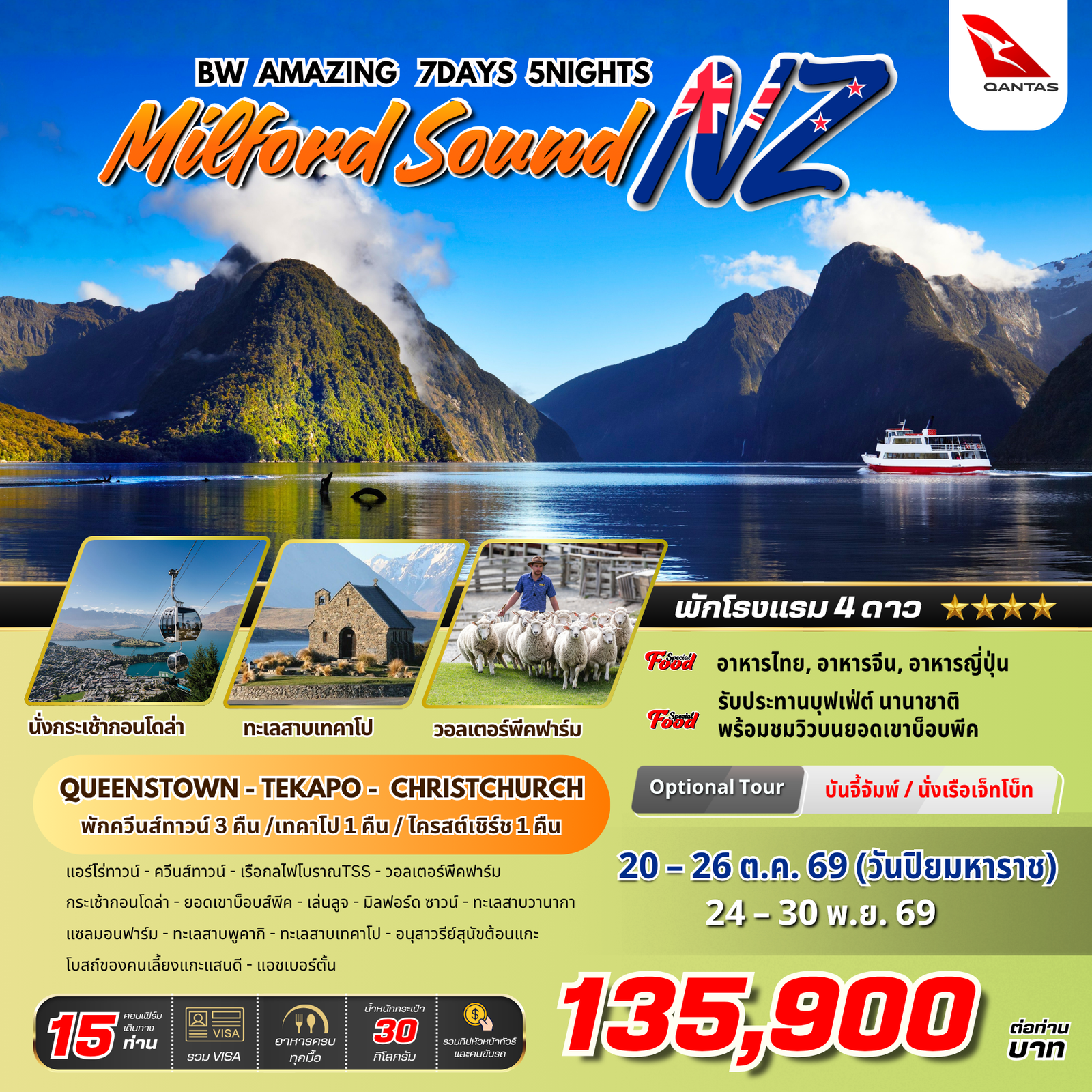 ทัวร์นิวซีแลนด์ ควีนส์ทาวน์ มิลฟอร์ดซาวน์ เทคาโป 7 วัน 5 คืน by QANTAS AIRWAYS