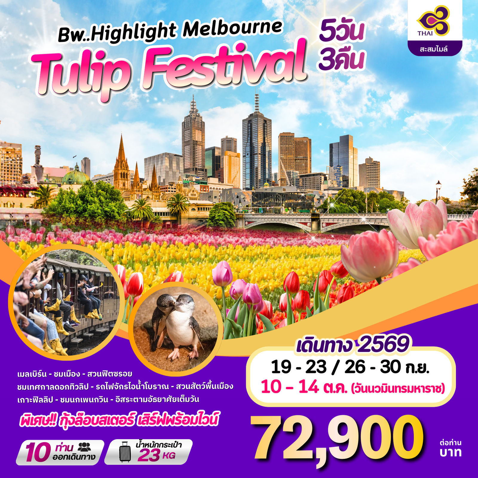 ทัวร์ออสเตรเลีย เมลเบิร์น เกาะฟิลลิป ชมนกเพนกวิน 5 วัน 3 คืน by THAI AIRWAYS