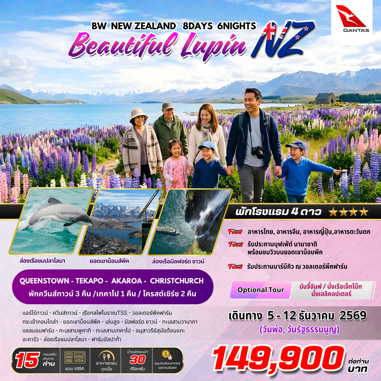 ทัวร์นิวซีแลนด์ ชมดอกลูปิน 8 วัน 6 คืน by QANTAS AIRWAYS