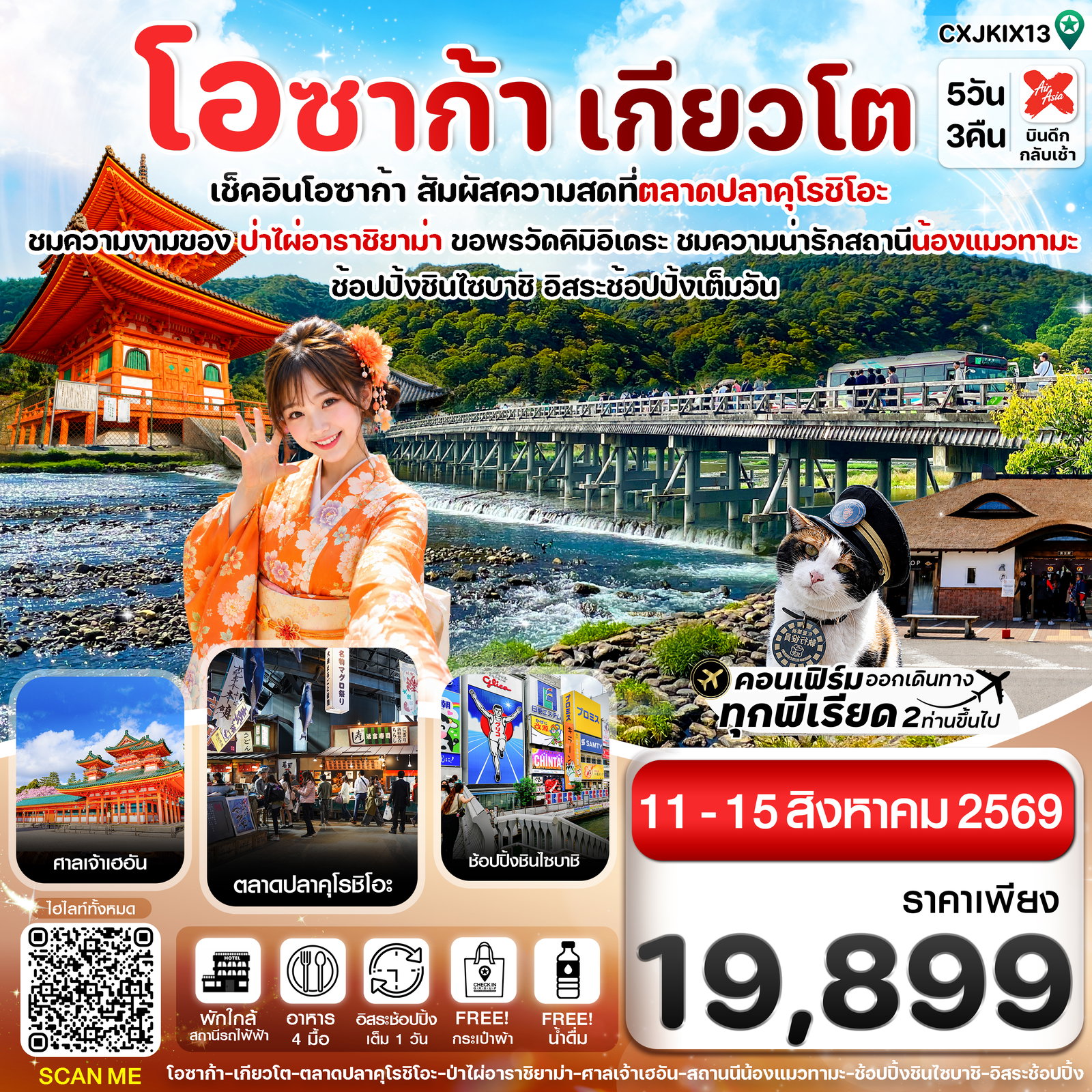 ทัวร์ญี่ปุ่น โอซาก้า เกียวโต ป่าไผ่อาราชิยาม่า 5 วัน 3 คืน by THAI AIRASIA X 