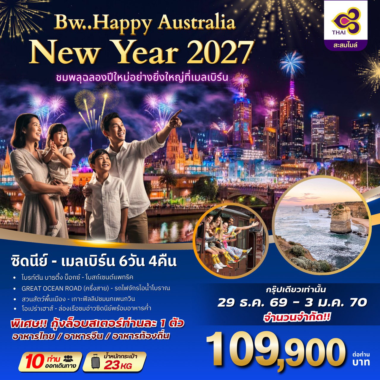 ทัวร์ออสเตรเลีย ซิดนีย์ เมลเบิร์น เคาท์ดาวน์ปีใหม่ 6 วัน 4 คืน by THAI AIRWAYS