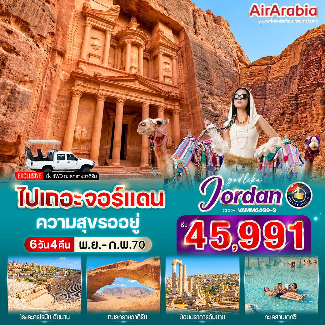 ทัวร์จอร์แดน อัมมาน เพตรา อคาบา 6 วัน 4 คืน BY AIR ARABIA