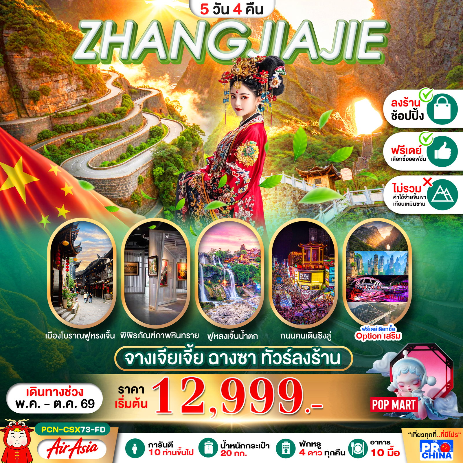 ทัวร์จีน จางเจียเจี้ย ฉางซา ฟูหรงเจิ้น 5 วัน 4 คืน by THAI AIRASIA