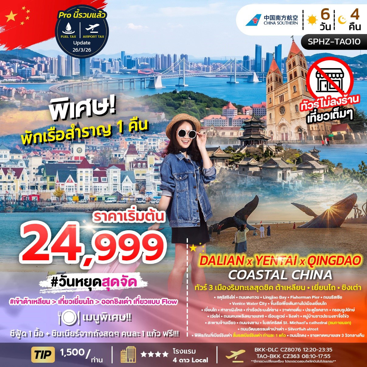 ทัวร์จีน ต้าเหลียน เยียนไถ ชิงเต่า 6 วัน 4 คืน by CHINA SOUTHERN AIRLINES