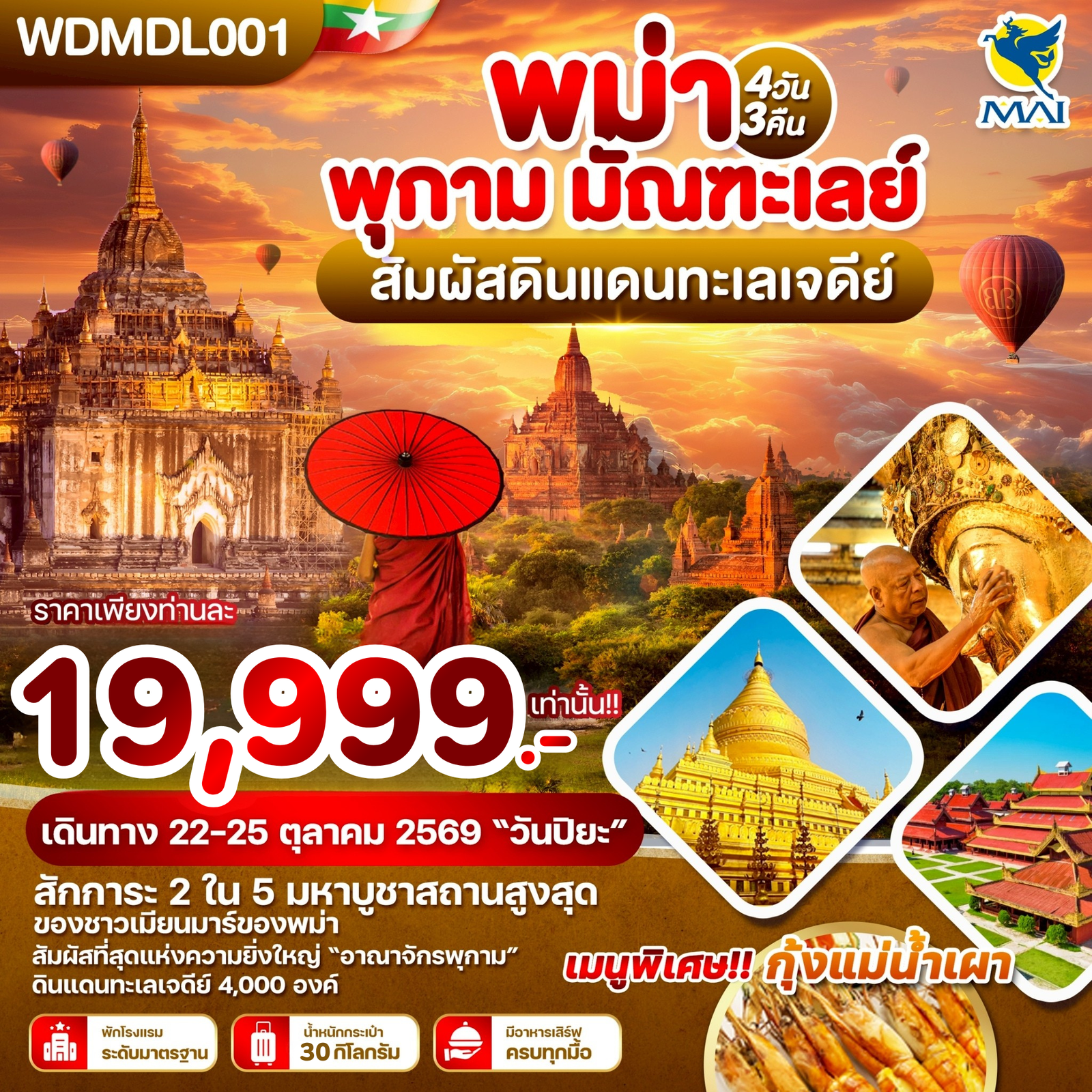 ทัวร์พม่า พุกาม มัณฑะเลย์ มหาเจดีย์ชเวสิกอง 4 วัน 3 คืน by MYANMAR AIRWAYS