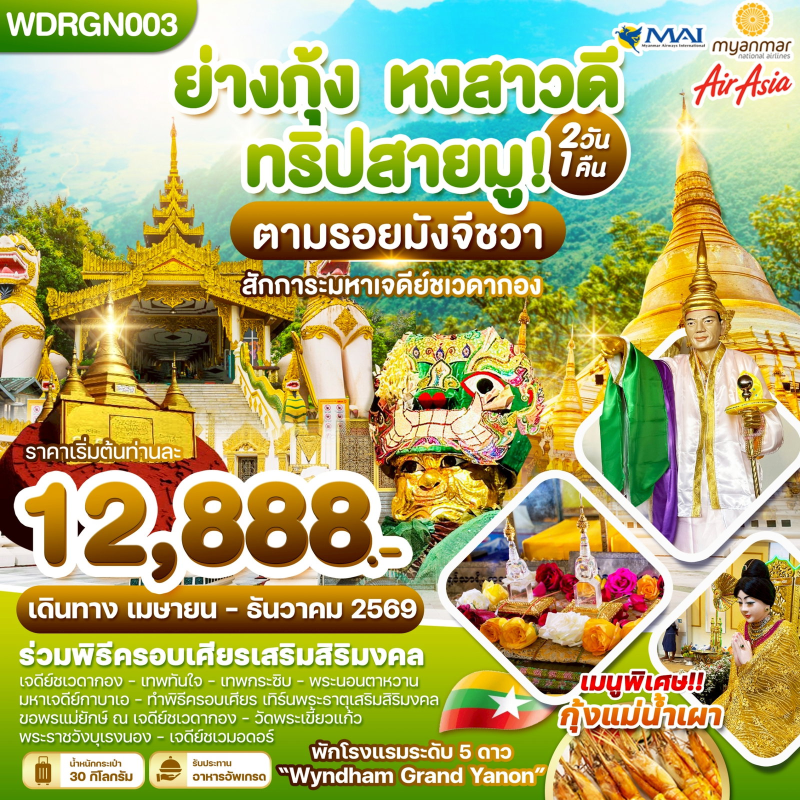 ทัวร์พม่า ย่างกุ้ง หงสาวดี สักการะมหาเจดีย์ชเวดากอง 2 วัน 1 คืน by MYANMAR AIRWAYS
