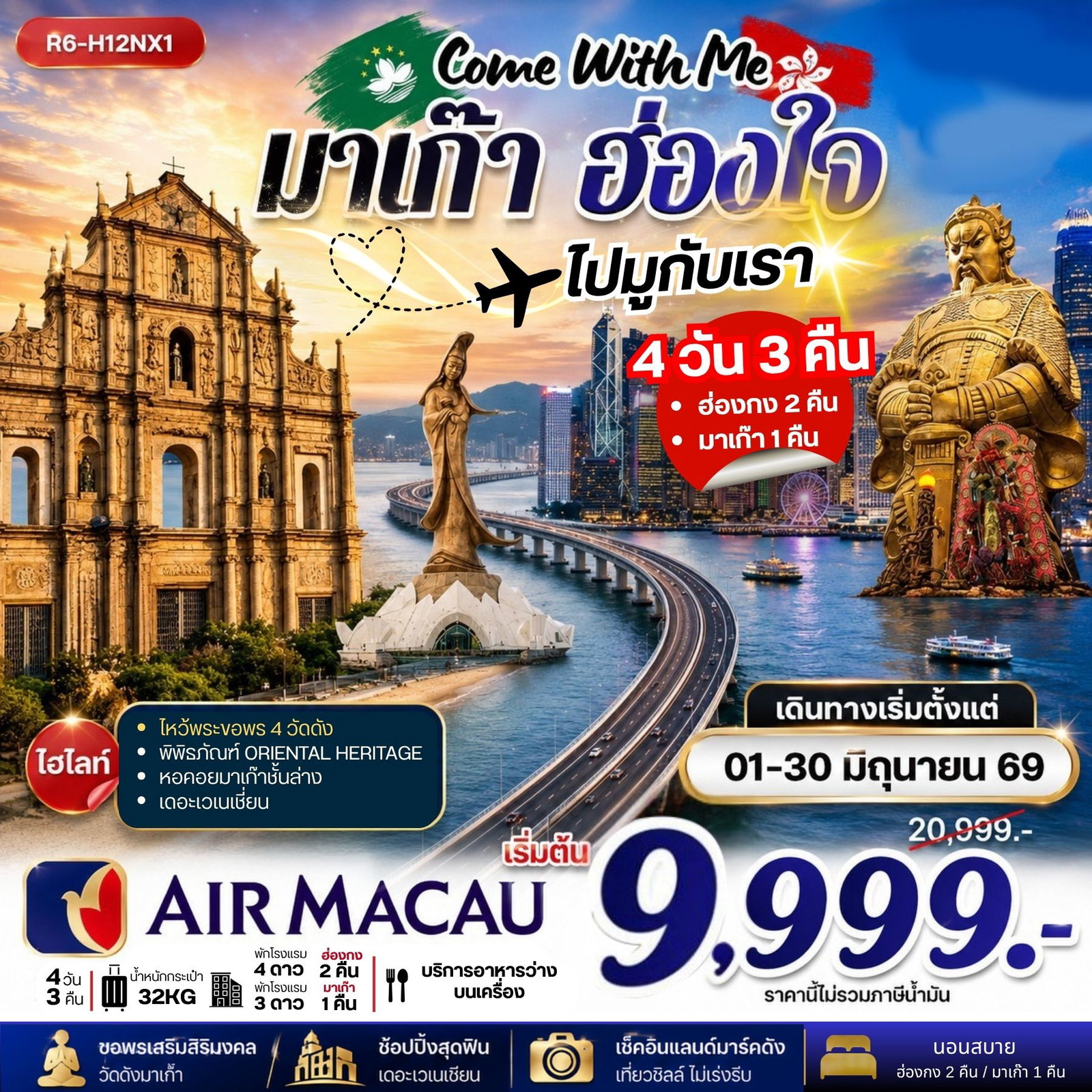 ทัวร์มาเก๊า ฮ่องกง ไหว้พระ 4 วัดดัง 4 วัน 3 คืน by AIR MACAU