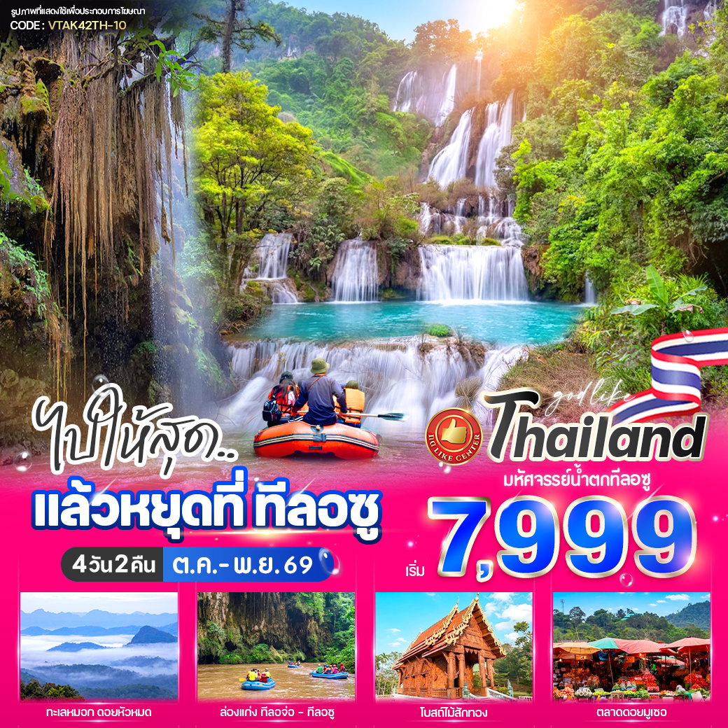ทัวร์ตาก อุ้งผาง น้ำตกทีลอซู 4 วัน 2 คืน by VAN