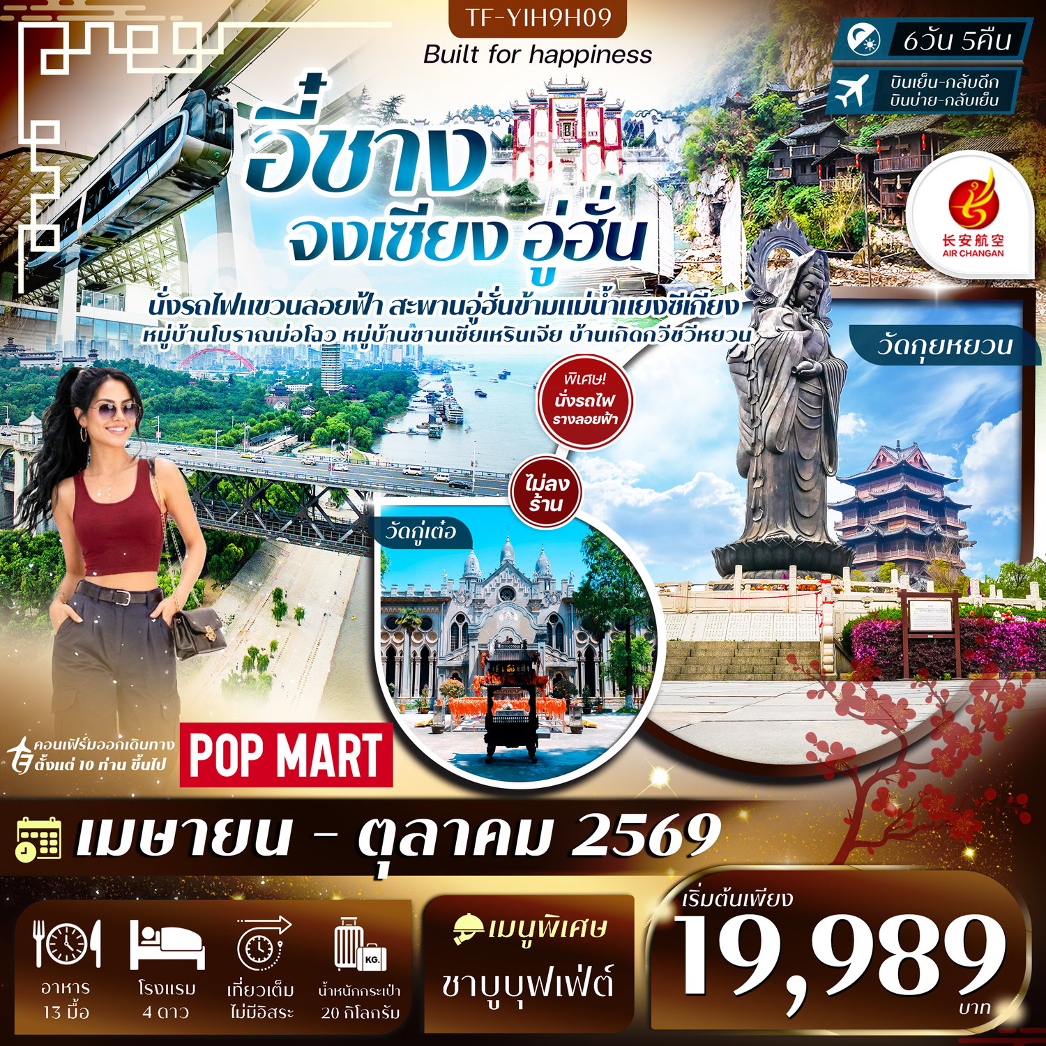 ทัวร์จีน อี๋ชาง จงเซียง อู่ฮั่น นั่งรถไฟแขวนลอยฟ้า 6 วัน 5 คืน by AIR CHANGAN