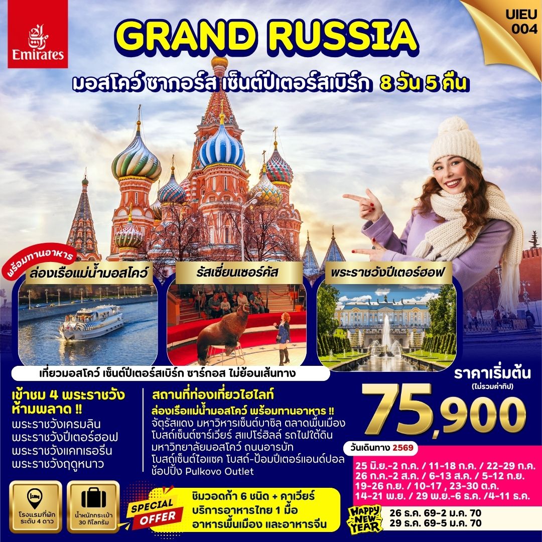 ทัวร์รัสเซีย มอสโคว์ ซากอร์ส เซ็นต์ปีเตอร์สเบิร์ก 8 วัน 5 คืน by EMIRATES