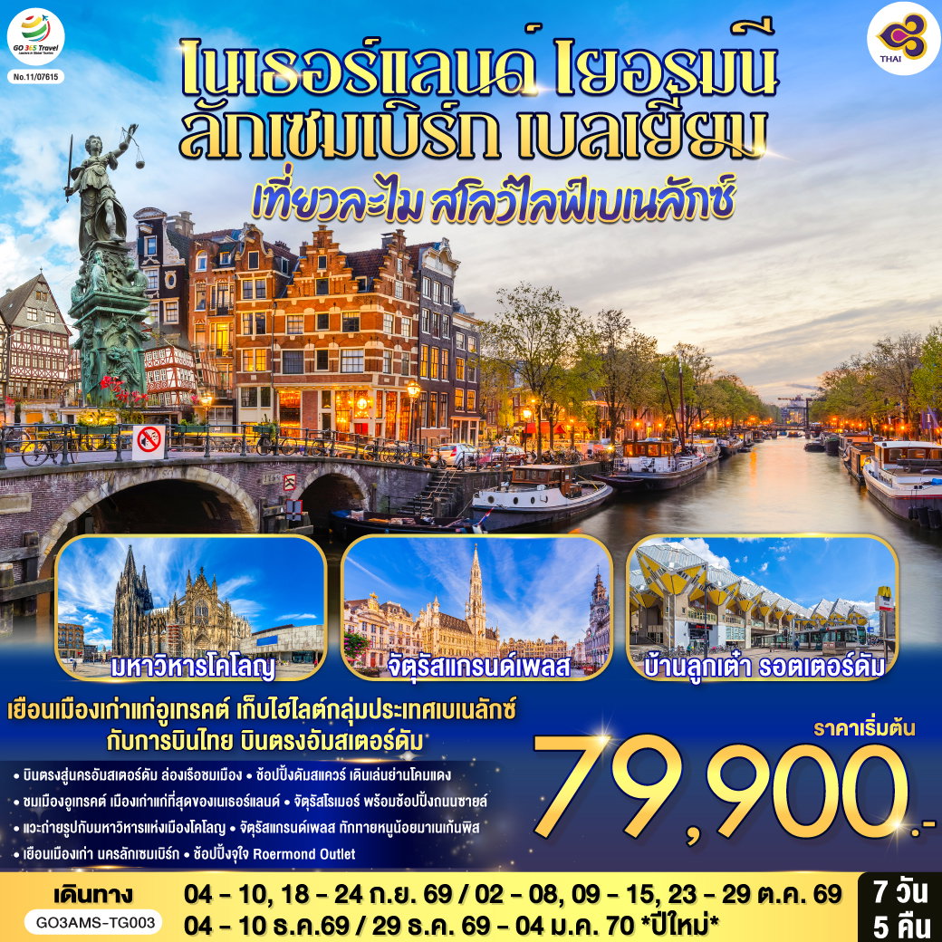 ทัวร์ยุโรป เนเธอร์แลนด์ เยอรมนี ลักเซมเบิร์ก เบลเยี่ยม 7 วัน 5 คืน by  THAI AIRWAYS