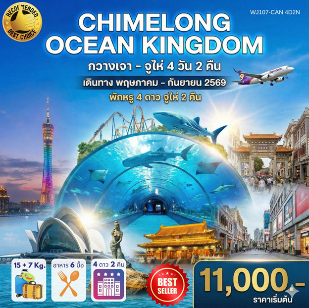 ทัวร์จีน กวางเจา จูไห่ สวนสนุก Chimelong Ocean Kingdom 4 วัน 2 คืน by 9AIR