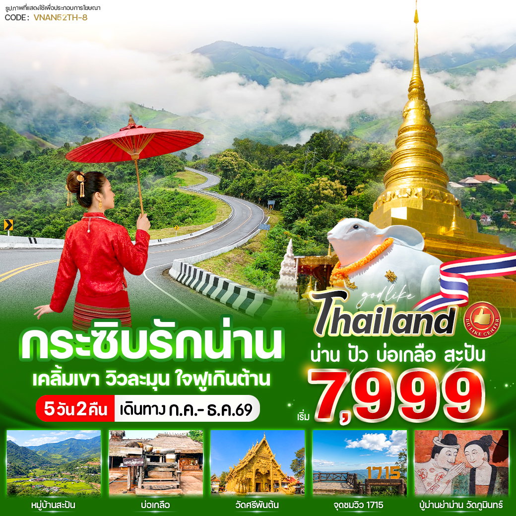 ทัวร์น่าน พระธาตุแช่แห้ง วัดภูมินทร์ วัดศรีพันต้น 5 วัน 2 คืน by BUS