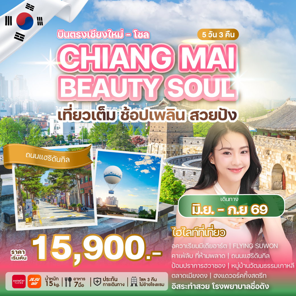ทัวร์เกาหลี บินตรงเชียงใหม่ โซล อิสระทำสวย 5 วัน 3 คืน by JEJU AIR - EASTAR JET 