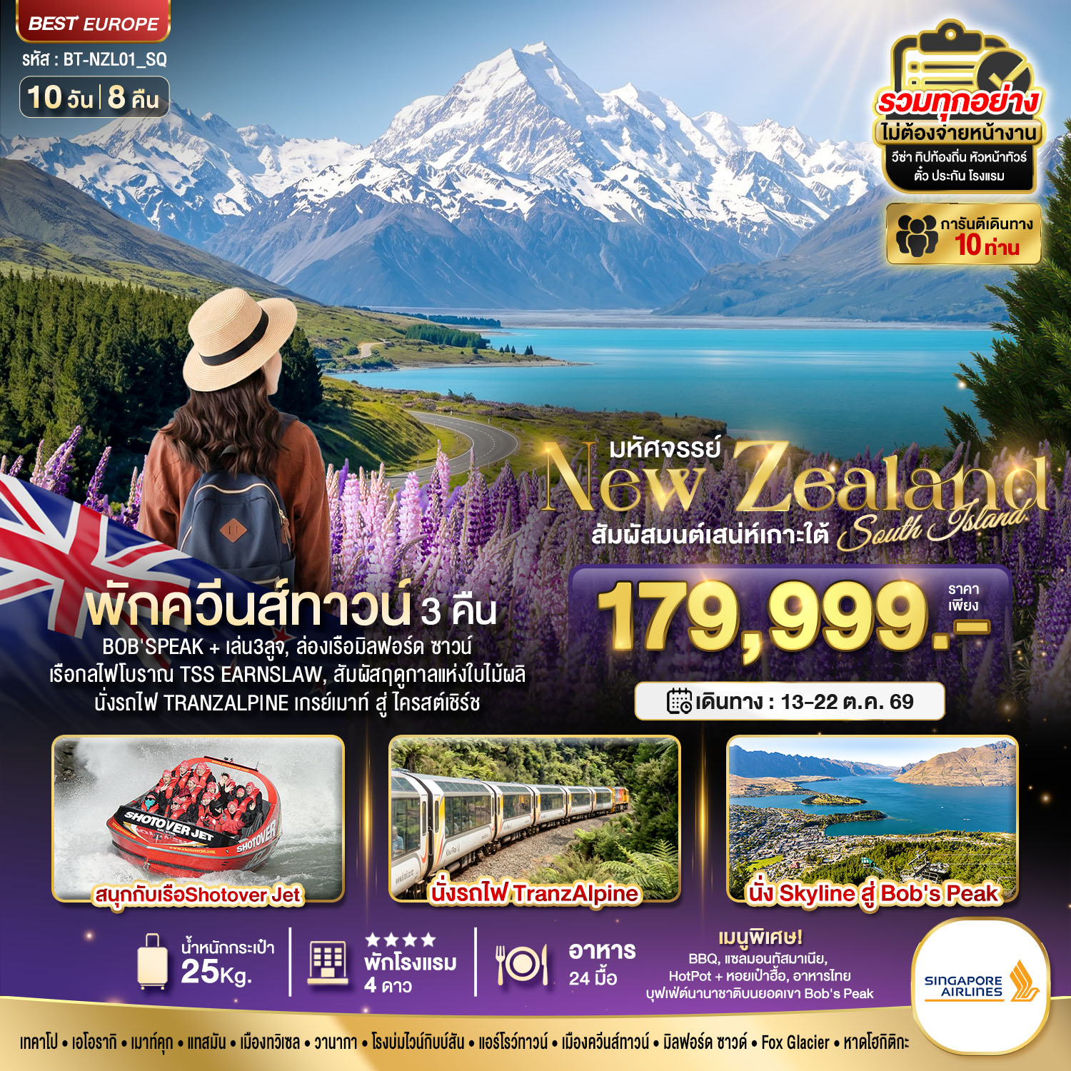 ทัวร์นิวซีแลนด์ ควีนทาวน์ กระเช้ากอนโดล่า ยอดเขาบ็อบส์พีค 10 วัน 8 คืน by SINGAPORE AIRLINES 
