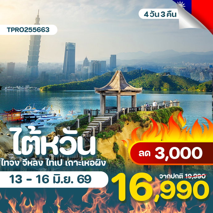 โปรไฟไหม้ ไต้หวัน ไทจง จีหลง ไทเป เกาะเหอผิง ลด 3,000.-