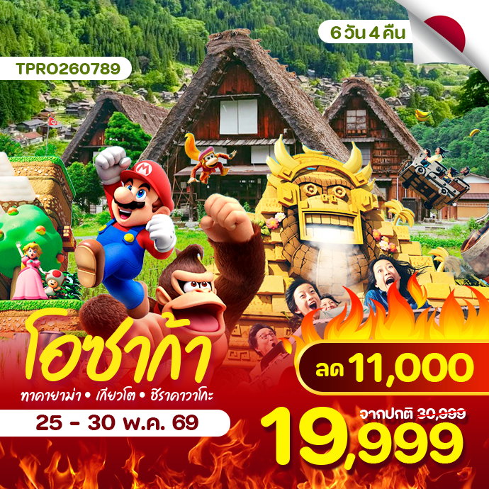 โอซาก้า ทาคายาม่า ชิราคาวาโกะ เกียวโต ฟรีเดย์ ลดแรง 11,000