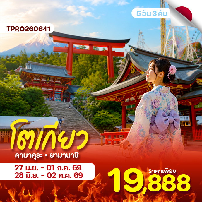 โตเกียว คามาคุระ ยามานาชิ สุดคุ้ม