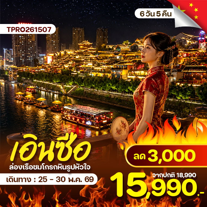 เอินซือ อี้ชาง ซานเสีย อุทยานผิงซาน (ไม่ลงร้าน) ลด 3,000