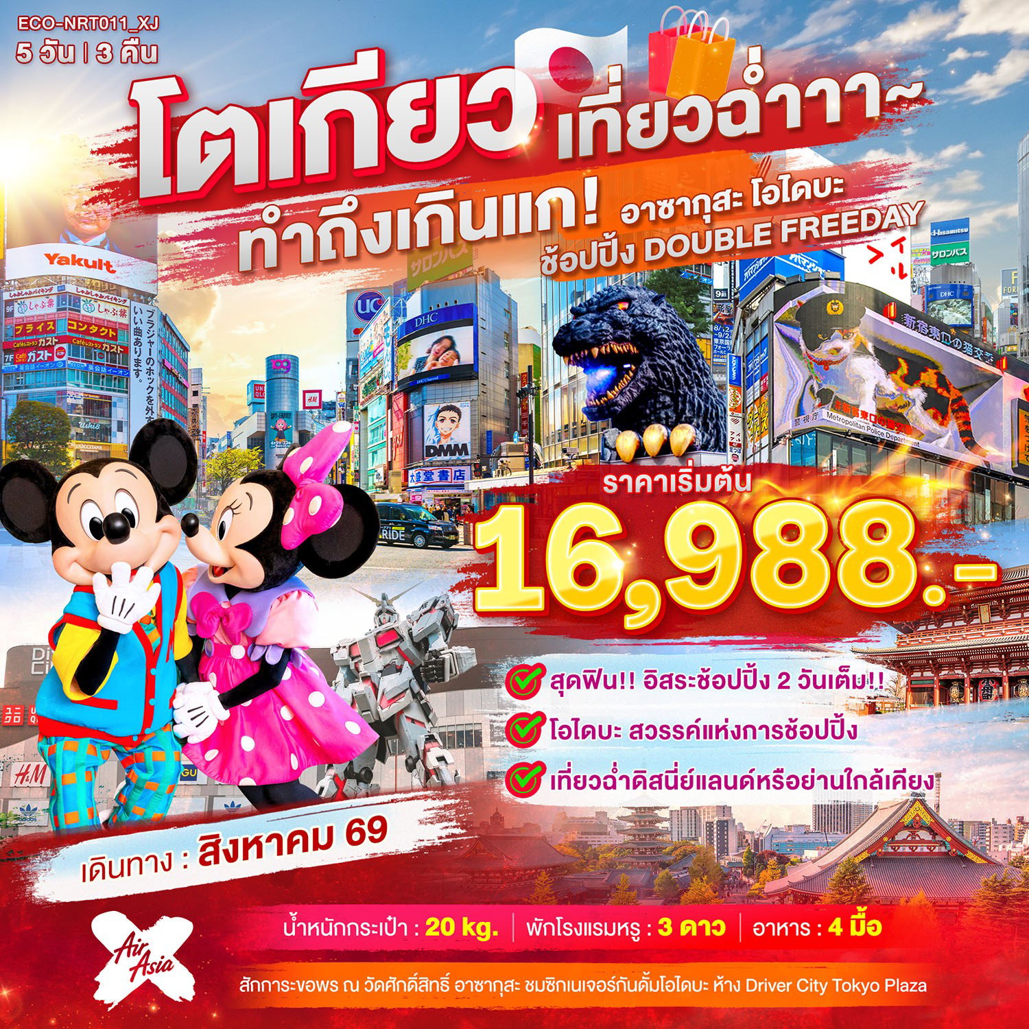 ทัวร์ญี่ปุ่น โตเกียว อาซากุสะ โอไดบะ ฟรีเดย์ ช้อปปิ้ง 5 วัน 3 คืน by THAI AIRASIA X 