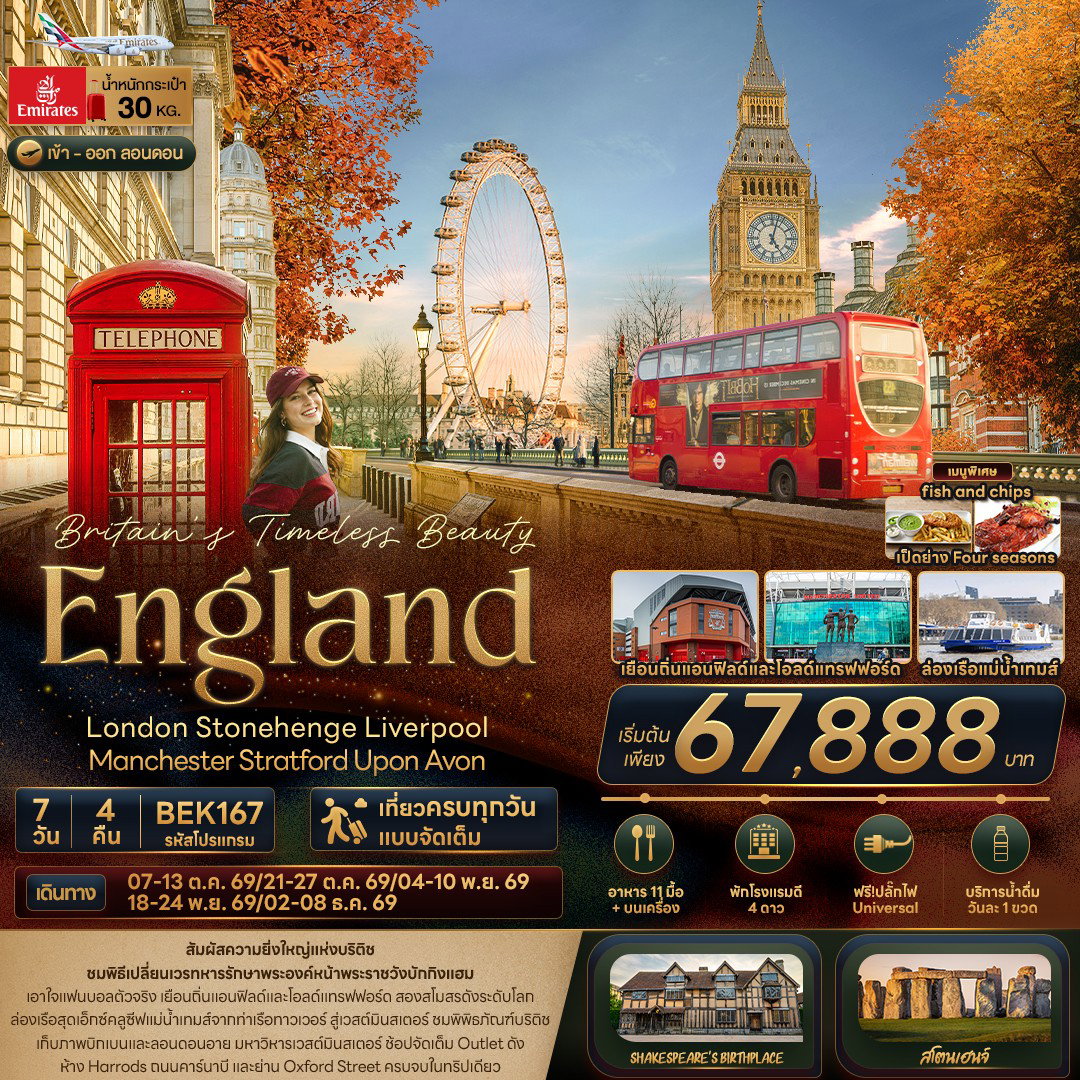 ทัวร์อังกฤษ ลอนดอน สโตนเฮนจ์ ลิเวอร์พูล แมนเชสเตอร์ 7 วัน 4 คืน by EMIRATES
