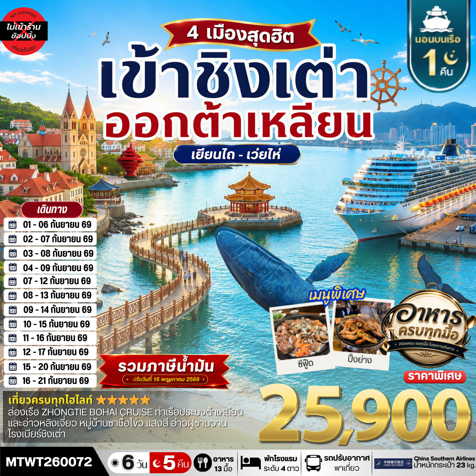 ทัวร์จีน ชิงเต่า ต้าเหลียน เยียนไถ เว่ยไห่ 6 วัน 5 คืน by CHINA SOUTHERN AIRLINES