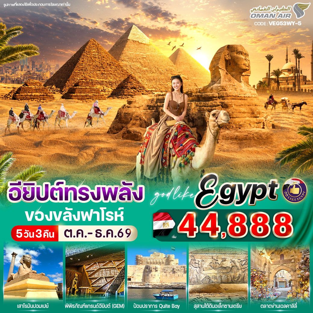 ทัวร์อียิปต์ ไคโร อเล็กซานเดรีย กีซ่า เสาโรมันปอมเปย์ สุสานใต้ดิน 5 วัน 3 คืน by OMAN AIR