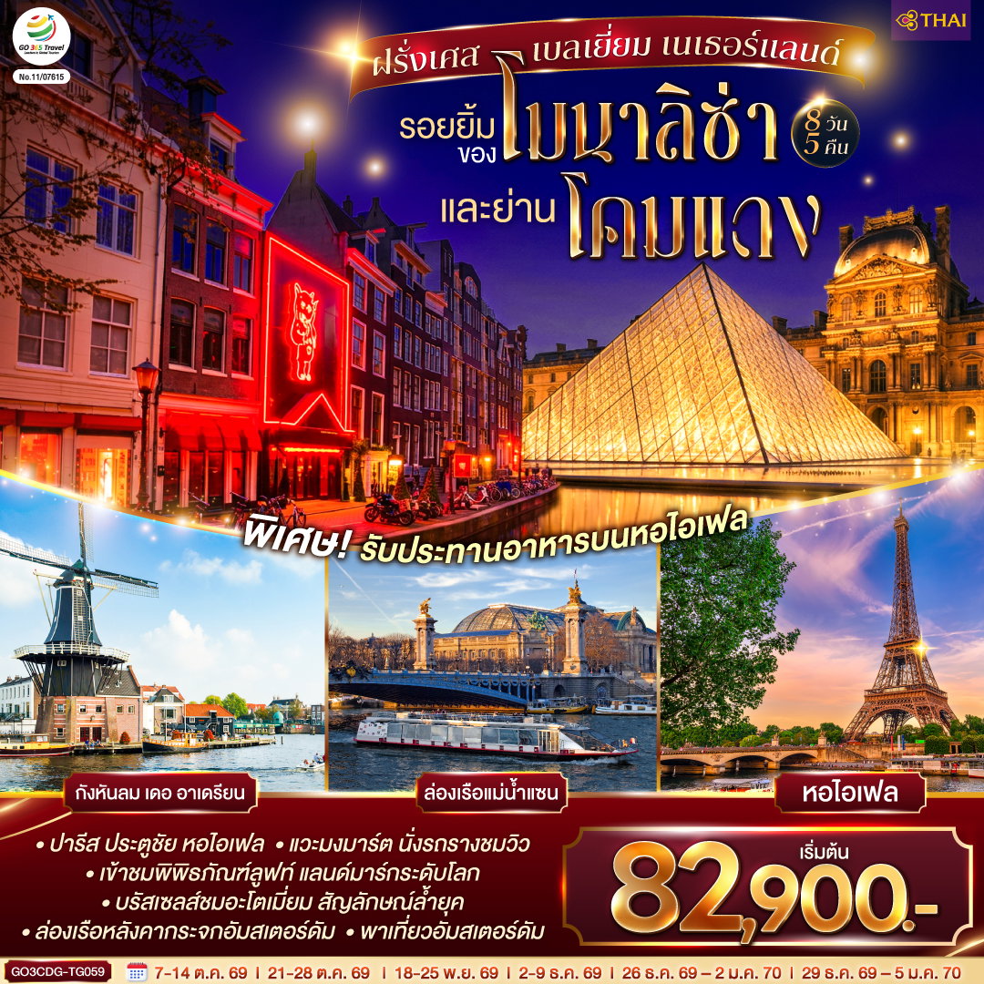 ทัวร์ยุโรป ฝรั่งเศส เบลเยี่ยม เนเธอร์แลนด์ กังหันลมเดออาเดรียน ล่องเรือแม่น้ำแซน หอไอเฟล 8 วัน 5 คืน by THAI AIRWAYS