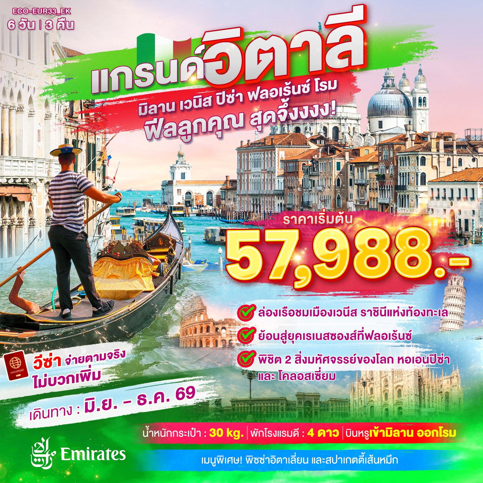 ทัวร์อิตาลี มิลาน เวนิส ปิซ่า ฟลอเร้นซ์ โรม 6 วัน 3 คืน by EMIRATES
