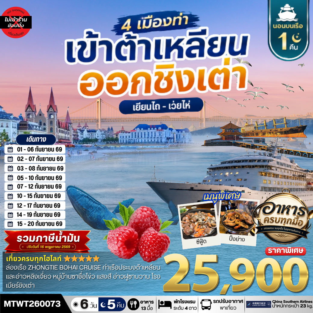 ทัวร์จีน ต้าเหลียน ชิงเต่า เยียนไถ เว่ยไห่ 6 วัน 5 คืน by CHINA SOUTHERN AIRLINES