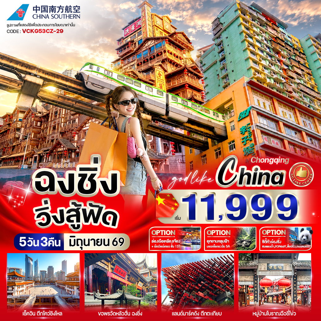 ทัวร์จีน ฉงชิ่ง หงหยาต้ง ตึกตะเกียบ 5 วัน 3 คืน by CHINA SOUTHERN AIRLINES